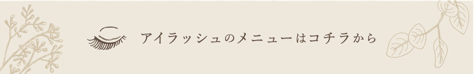 アイラッシュメニューはこちら